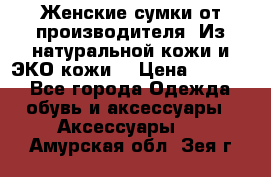 Женские сумки от производителя. Из натуральной кожи и ЭКО кожи. › Цена ­ 1 000 - Все города Одежда, обувь и аксессуары » Аксессуары   . Амурская обл.,Зея г.